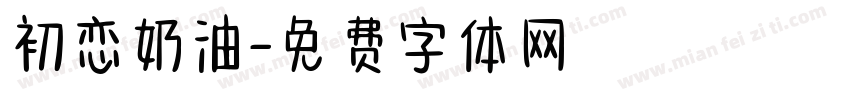 初恋奶油字体转换