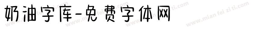 奶油字库字体转换