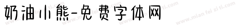 奶油小熊字体转换