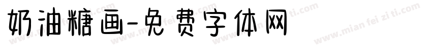 奶油糖画字体转换