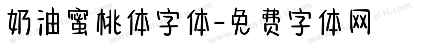 奶油蜜桃体字体字体转换