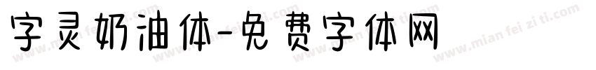 字灵奶油体字体转换