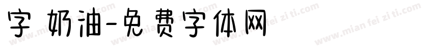 字靈奶油字体转换