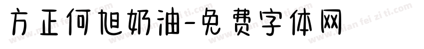 方正何旭奶油字体转换