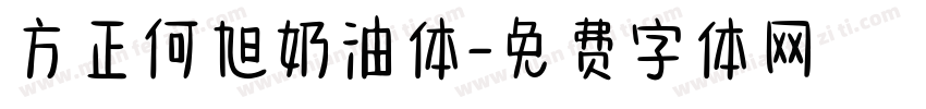 方正何旭奶油体字体转换