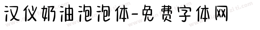 汉仪奶油泡泡体字体转换