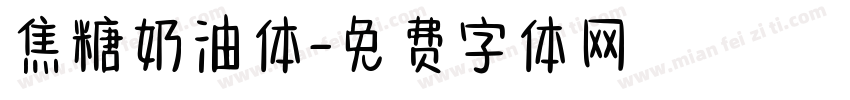 焦糖奶油体字体转换