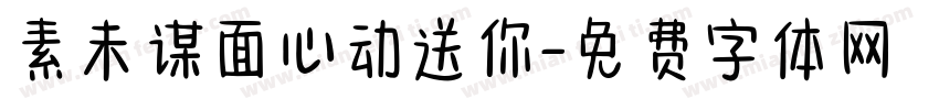 素未谋面心动送你字体转换