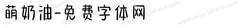 萌奶油字体转换