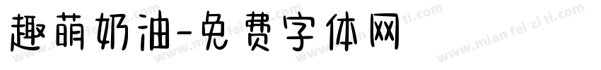 趣萌奶油字体转换