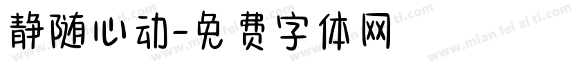 静随心动字体转换