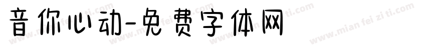 音你心动字体转换