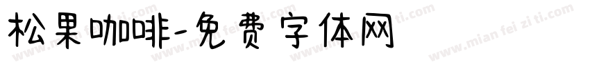 松果咖啡字体转换