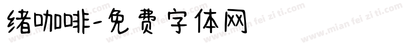 绪咖啡字体转换