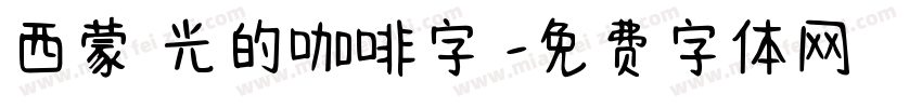 西蒙時光的咖啡字體字体转换