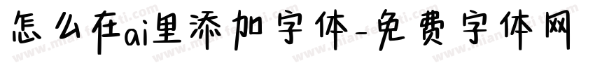 怎么在ai里添加字体字体转换