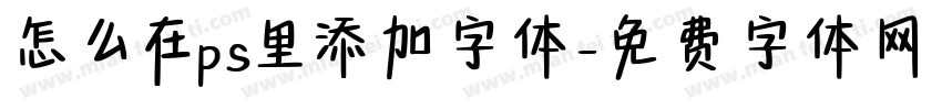 怎么在ps里添加字体字体转换