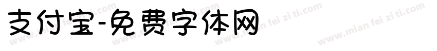 支付宝字体转换