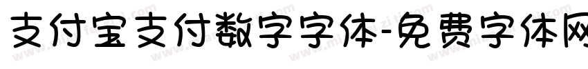 支付宝支付数字字体字体转换