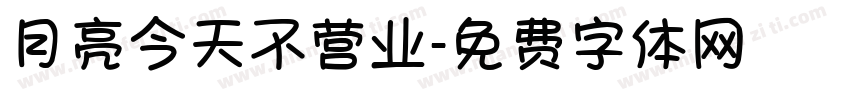 月亮今天不营业字体转换