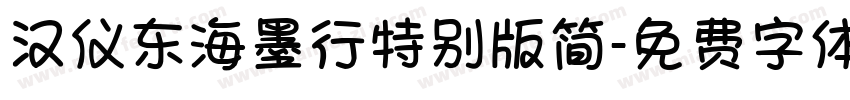 汉仪东海墨行特别版简字体转换