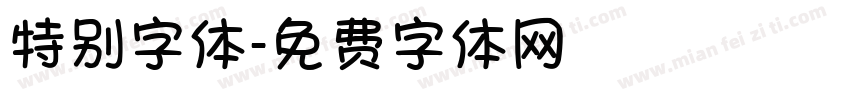 特别字体字体转换