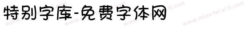 特别字库字体转换