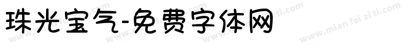 珠光宝气字体转换