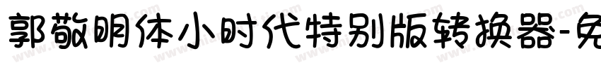 郭敬明体小时代特别版转换器字体转换