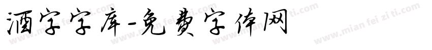 酒字字库字体转换