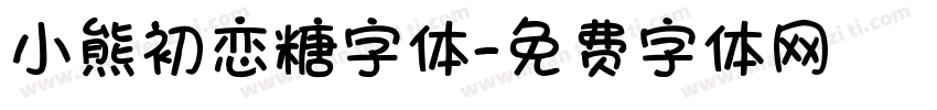 小熊初恋糖字体字体转换