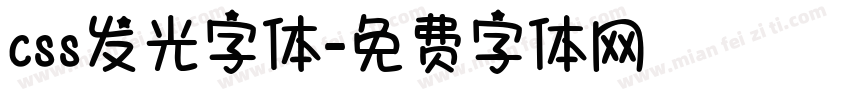 css发光字体字体转换