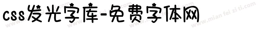 css发光字库字体转换