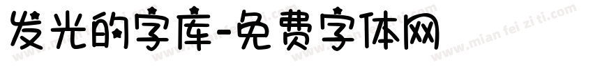 发光的字库字体转换