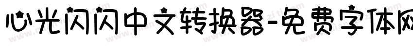 心光闪闪中文转换器字体转换