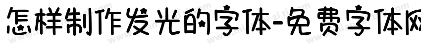 怎样制作发光的字体字体转换