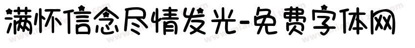 满怀信念尽情发光字体转换