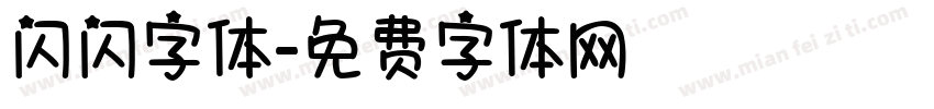 闪闪字体字体转换