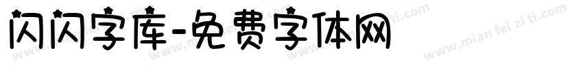 闪闪字库字体转换