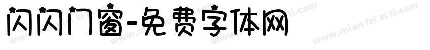 闪闪门窗字体转换