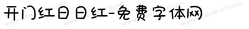 开门红日日红字体转换