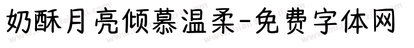 奶酥月亮倾慕温柔字体转换