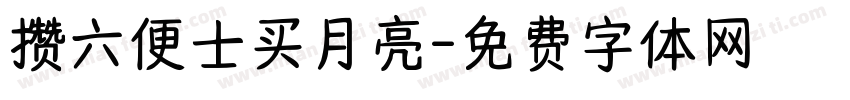 攒六便士买月亮字体转换