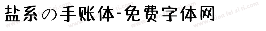 盐系の手账体字体转换