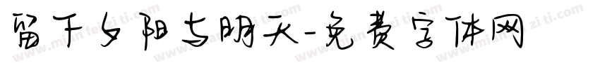 留下夕阳与明天字体转换