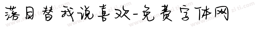 落日替我说喜欢字体转换