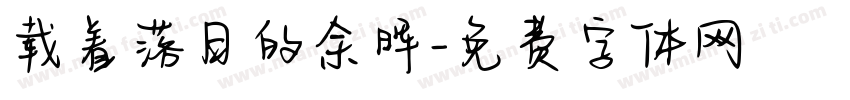 载着落日的余晖字体转换