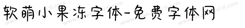 软萌小果冻字体字体转换