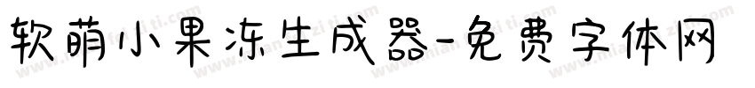 软萌小果冻生成器字体转换