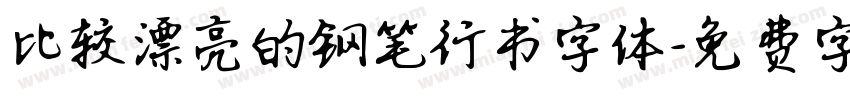 比较漂亮的钢笔行书字体字体转换